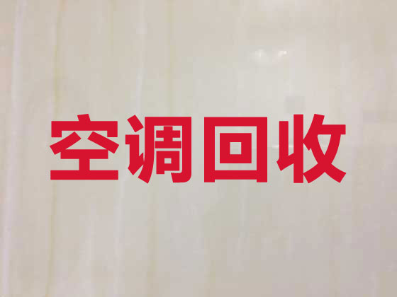 广州空调上门回收-旧空调回收